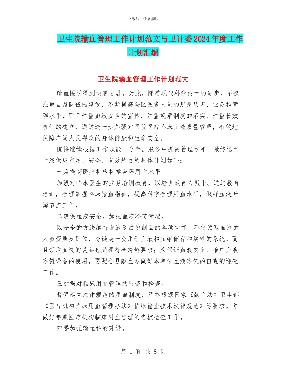 卫生院输血管理工作计划范文与卫计委2024年度工作计划汇编_第1页