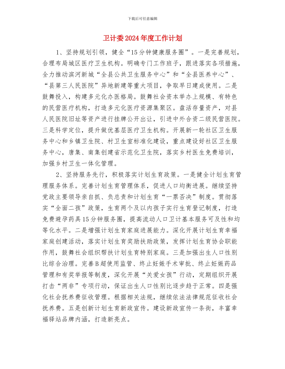 卫生院输血管理工作计划范文与卫计委2024年度工作计划汇编_第3页