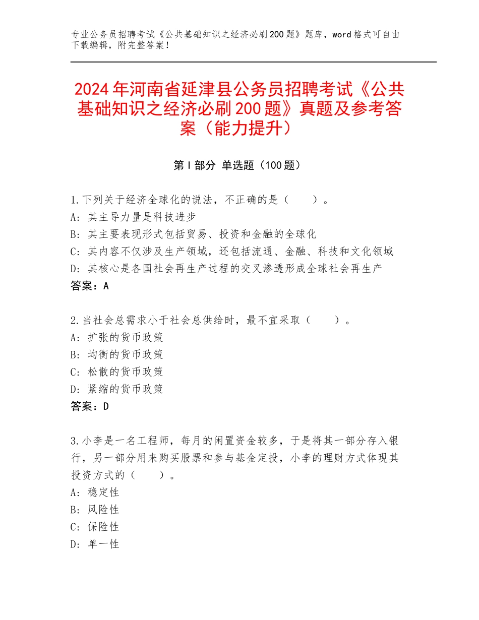 2024年河南省延津县公务员招聘考试《公共基础知识之经济必刷200题》真题及参考答案（能力提升）_第1页