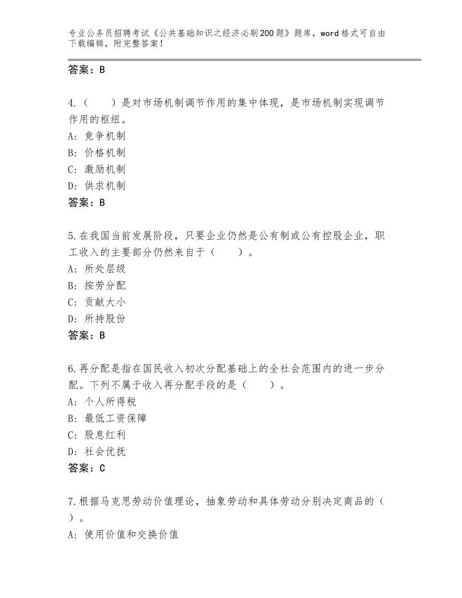 2024年河南省延津县公务员招聘考试《公共基础知识之经济必刷200题》真题及参考答案（能力提升）_第2页