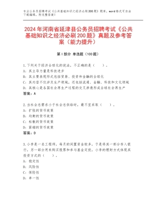 2024年河南省延津县公务员招聘考试《公共基础知识之经济必刷200题》真题及参考答案（能力提升）