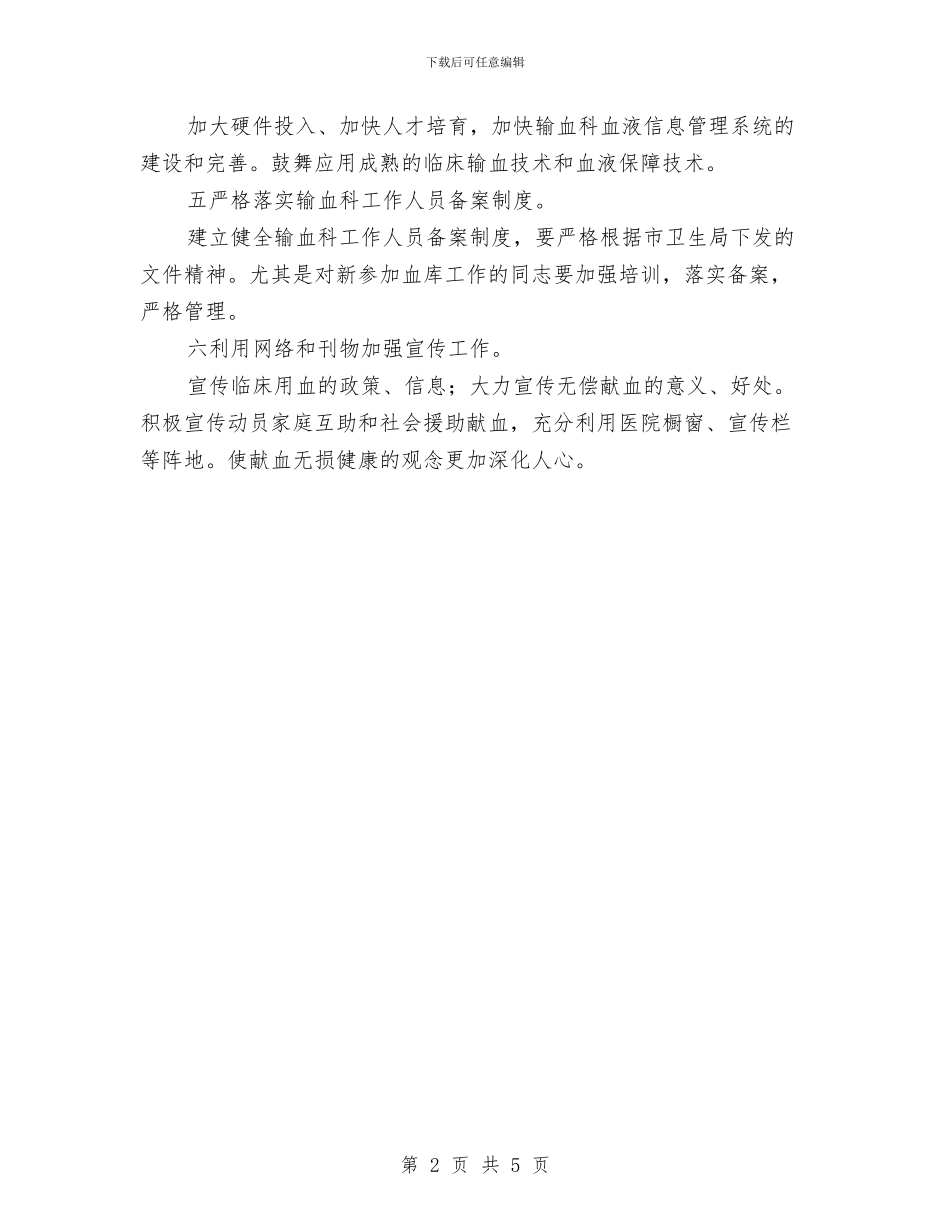 卫生院输血管理工作计划范文与印刷企业年度工作总结范文汇编_第2页