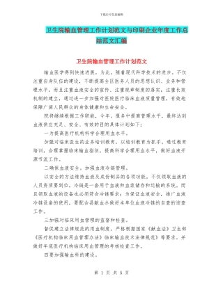 卫生院输血管理工作计划范文与印刷企业年度工作总结范文汇编