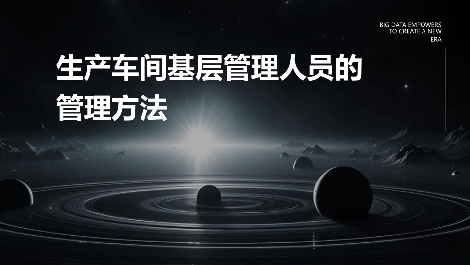 生产车间基层管理人员的管理方法课件_第1页
