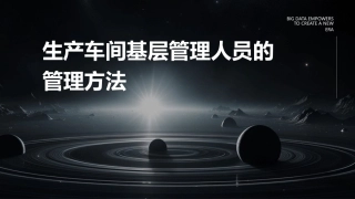 生产车间基层管理人员的管理方法课件