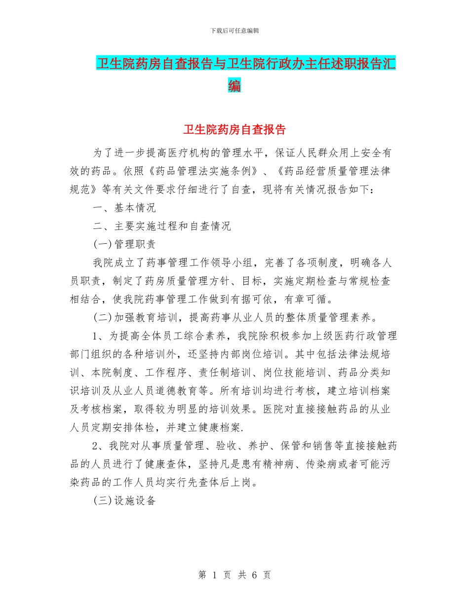 卫生院药房自查报告与卫生院行政办主任述职报告汇编_第1页