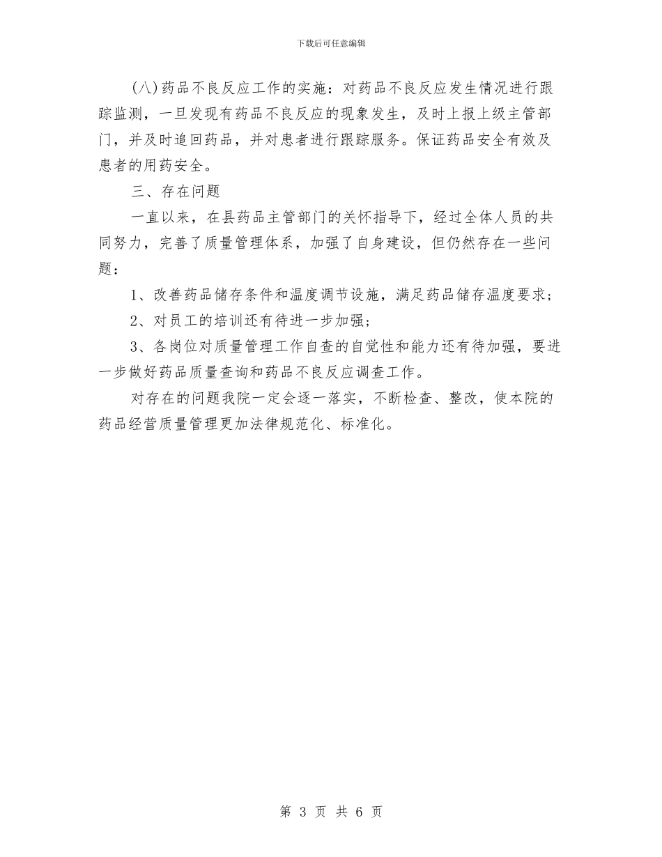 卫生院药房自查报告与卫生院行政办主任述职报告汇编_第3页