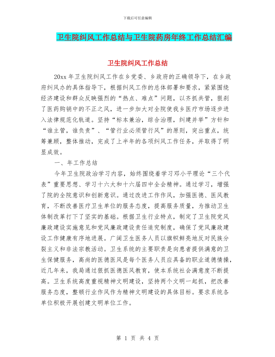 卫生院纠风工作总结与卫生院药房年终工作总结汇编_第1页