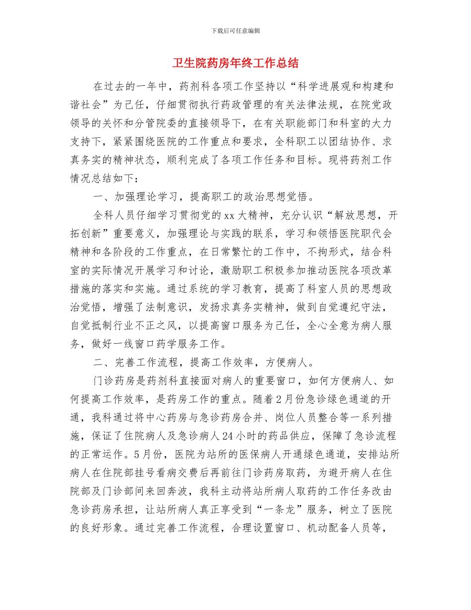 卫生院纠风工作总结与卫生院药房年终工作总结汇编_第2页