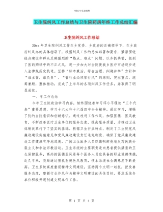 卫生院纠风工作总结与卫生院药房年终工作总结汇编