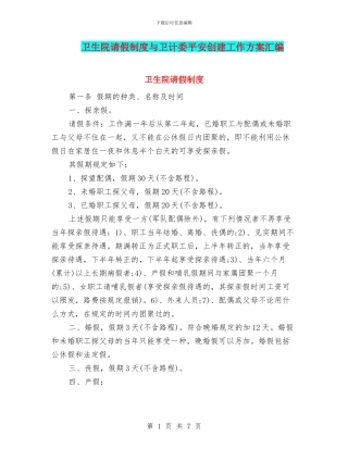 卫生院请假制度与卫计委平安创建工作方案汇编
