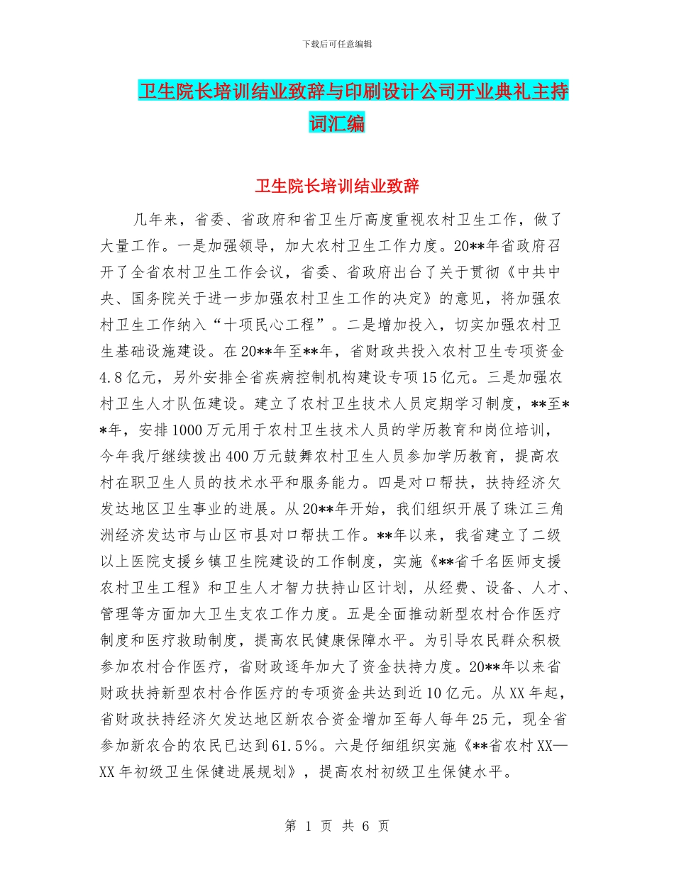 卫生院长培训结业致辞与印刷设计公司开业典礼主持词汇编_第1页