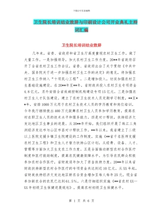 卫生院长培训结业致辞与印刷设计公司开业典礼主持词汇编