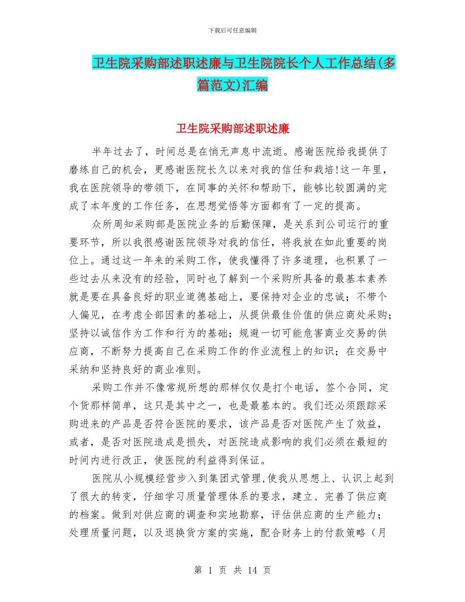 卫生院采购部述职述廉与卫生院院长个人工作总结汇编_第1页