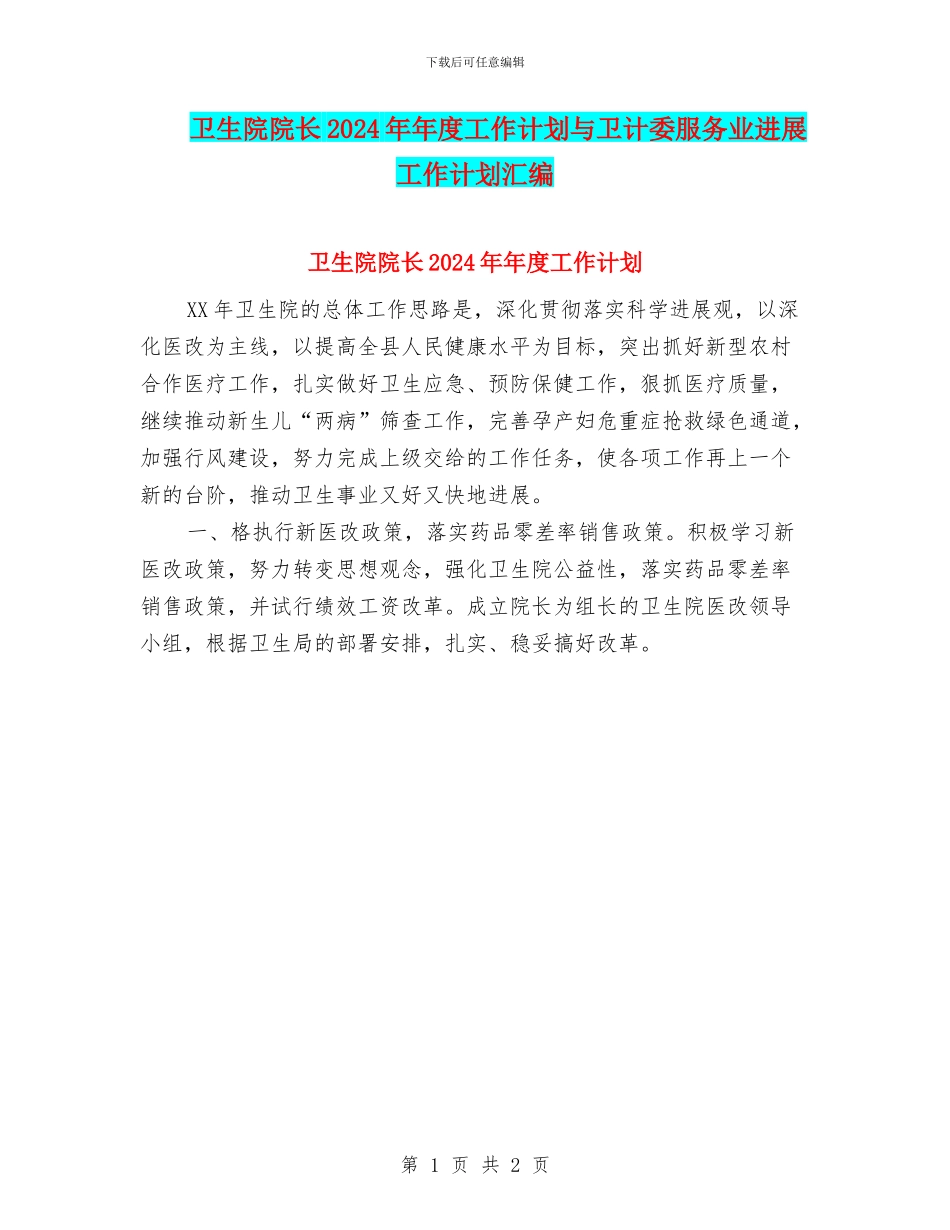 卫生院院长2024年年度工作计划与卫计委服务业发展工作计划汇编_第1页