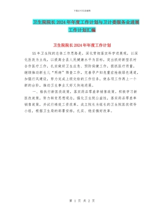 卫生院院长2024年年度工作计划与卫计委服务业发展工作计划汇编