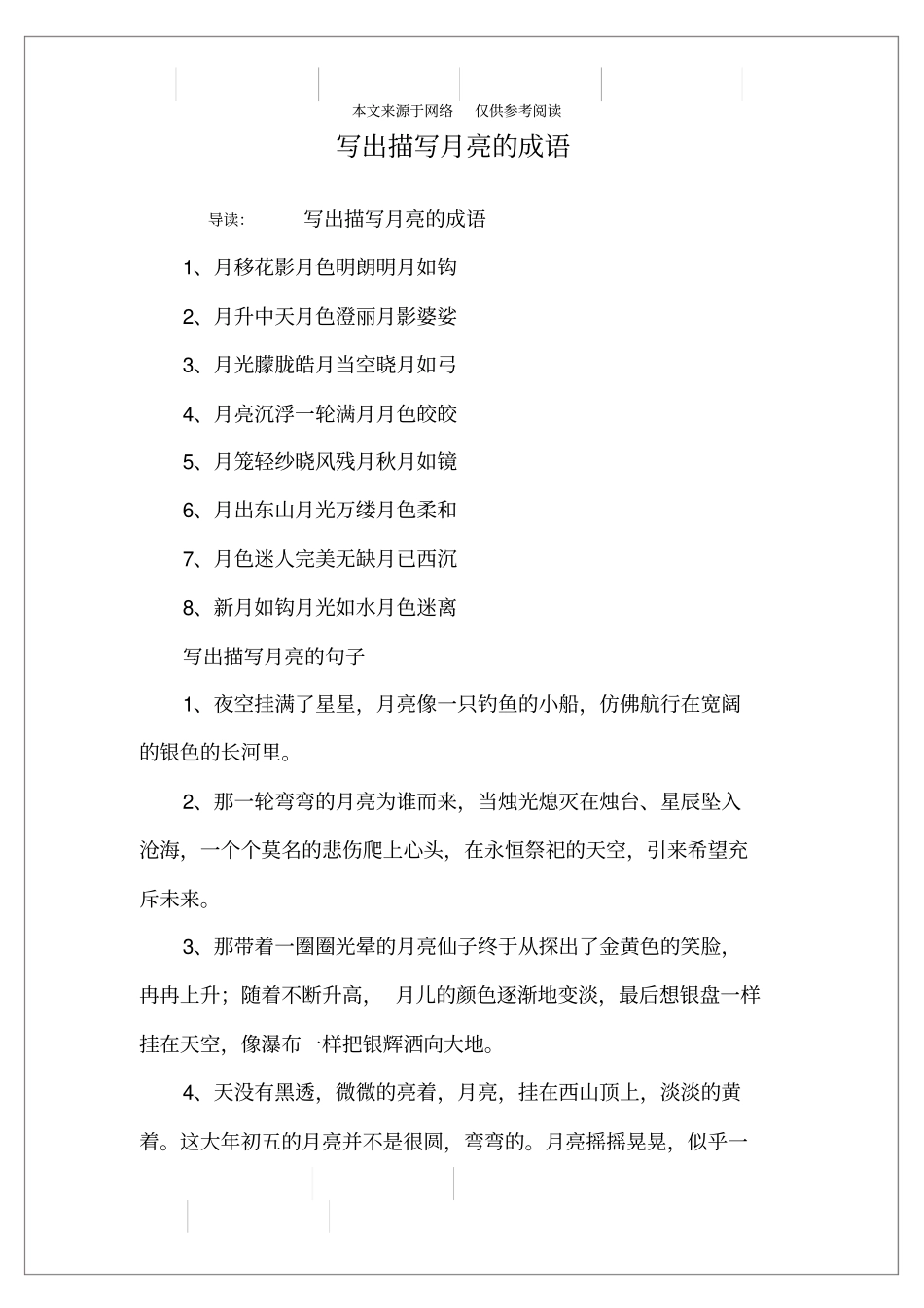 写出描写月亮的成语_第1页