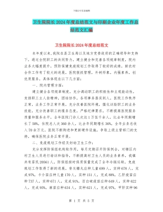 卫生院院长2024年度总结范文与印刷企业年度工作总结范文汇编