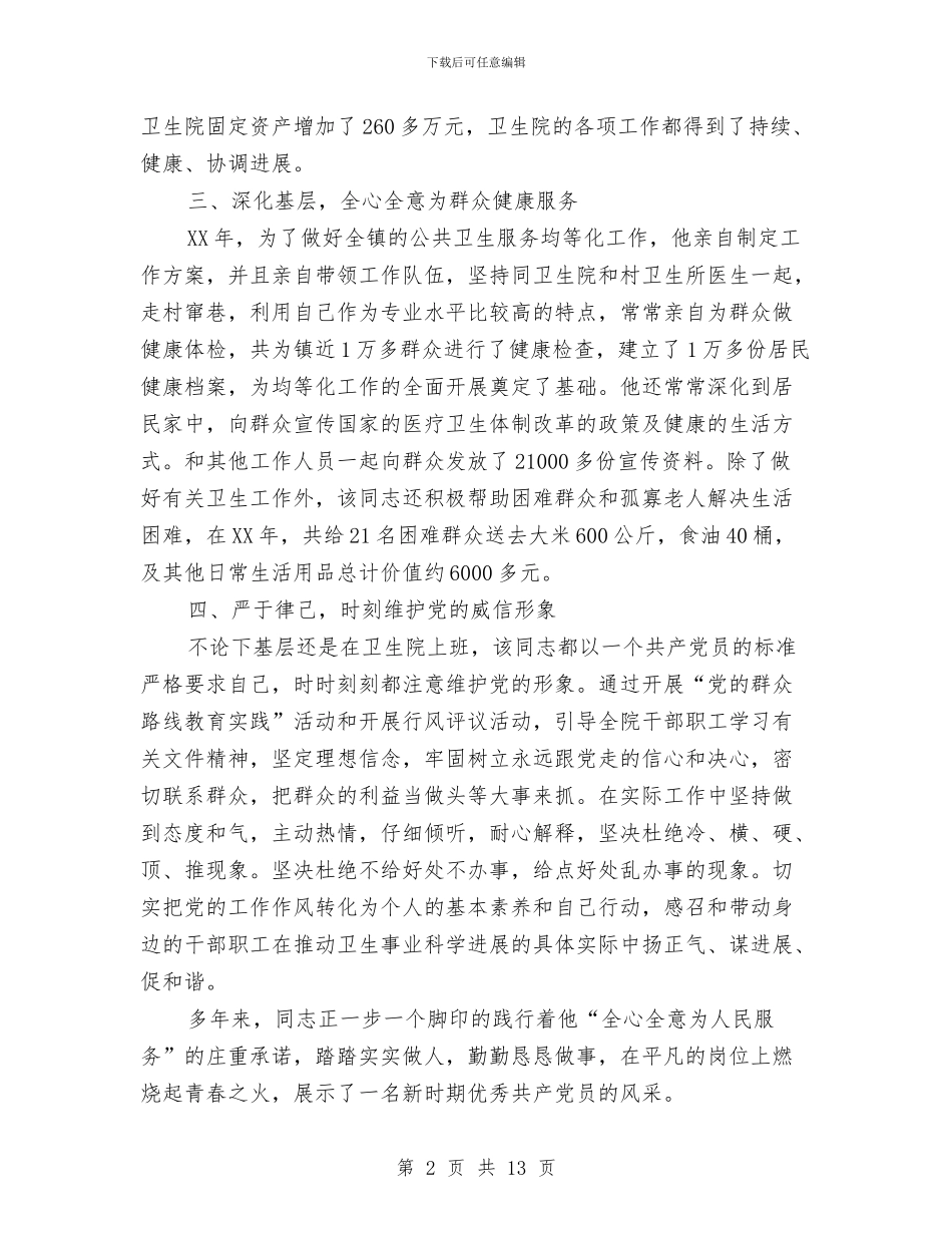 卫生院院长个人先进事迹材料与卫生院院长个人工作总结汇编_第2页