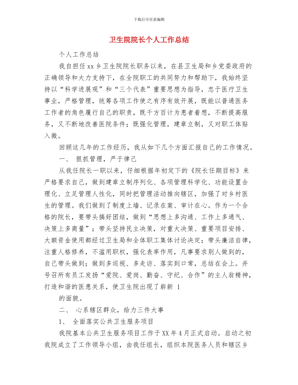 卫生院院长个人先进事迹材料与卫生院院长个人工作总结汇编_第3页
