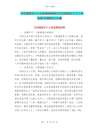 卫生院院长个人先进事迹材料与卫生院院长个人工作总结汇编