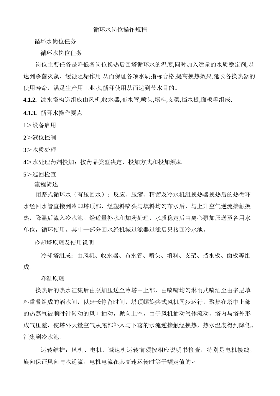 循环水操作规程_第1页