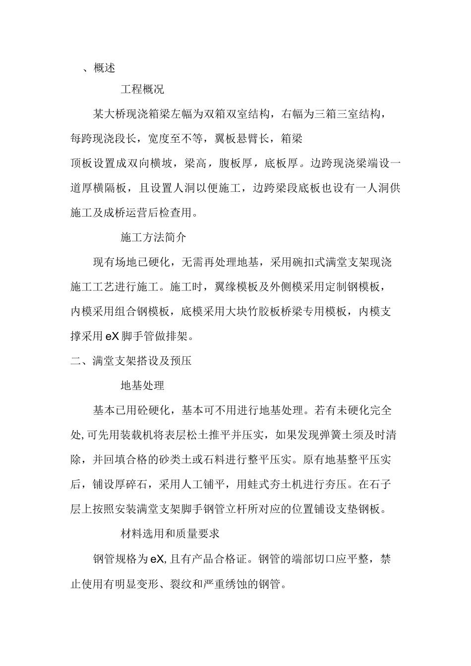 满堂支架预压方案_第1页