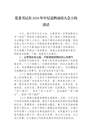 党委书记在2024年中层竞聘动员大会上的讲话