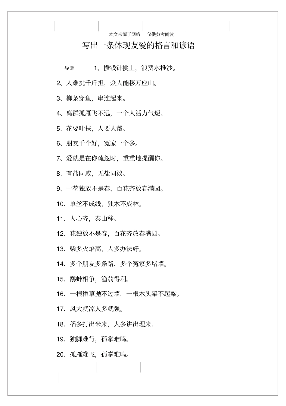 写出一条体现友爱的格言和谚语_第1页