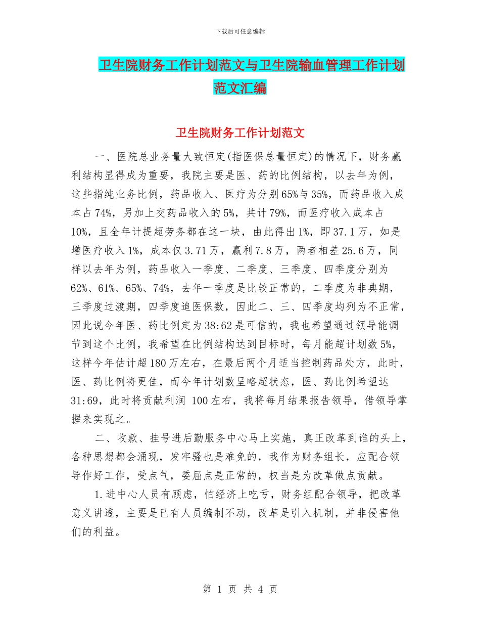 卫生院财务工作计划范文与卫生院输血管理工作计划范文汇编_第1页