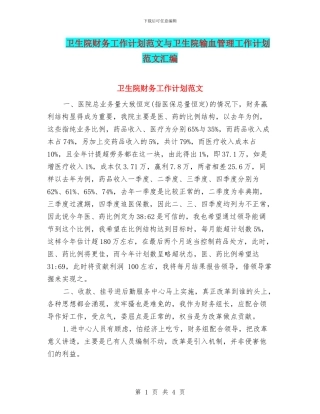 卫生院财务工作计划范文与卫生院输血管理工作计划范文汇编