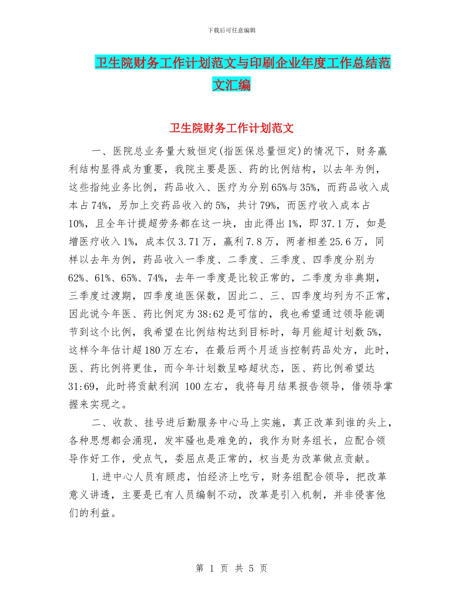 卫生院财务工作计划范文与印刷企业年度工作总结范文汇编_第1页