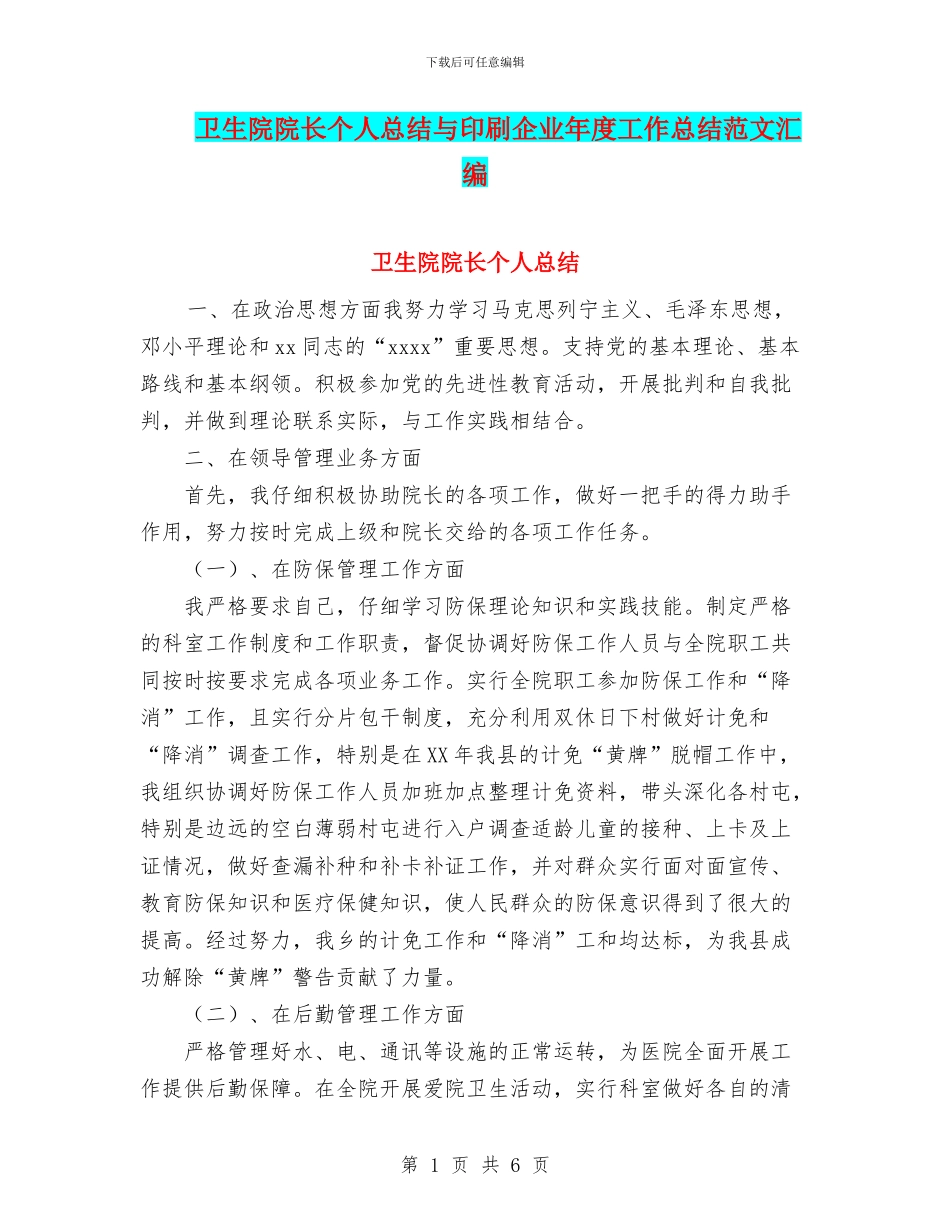 卫生院院长个人总结与印刷企业年度工作总结范文汇编_第1页