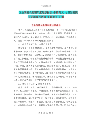 卫生院院长助理年度述职报告与卫生院院长述职报告两篇(多篇范文)汇编