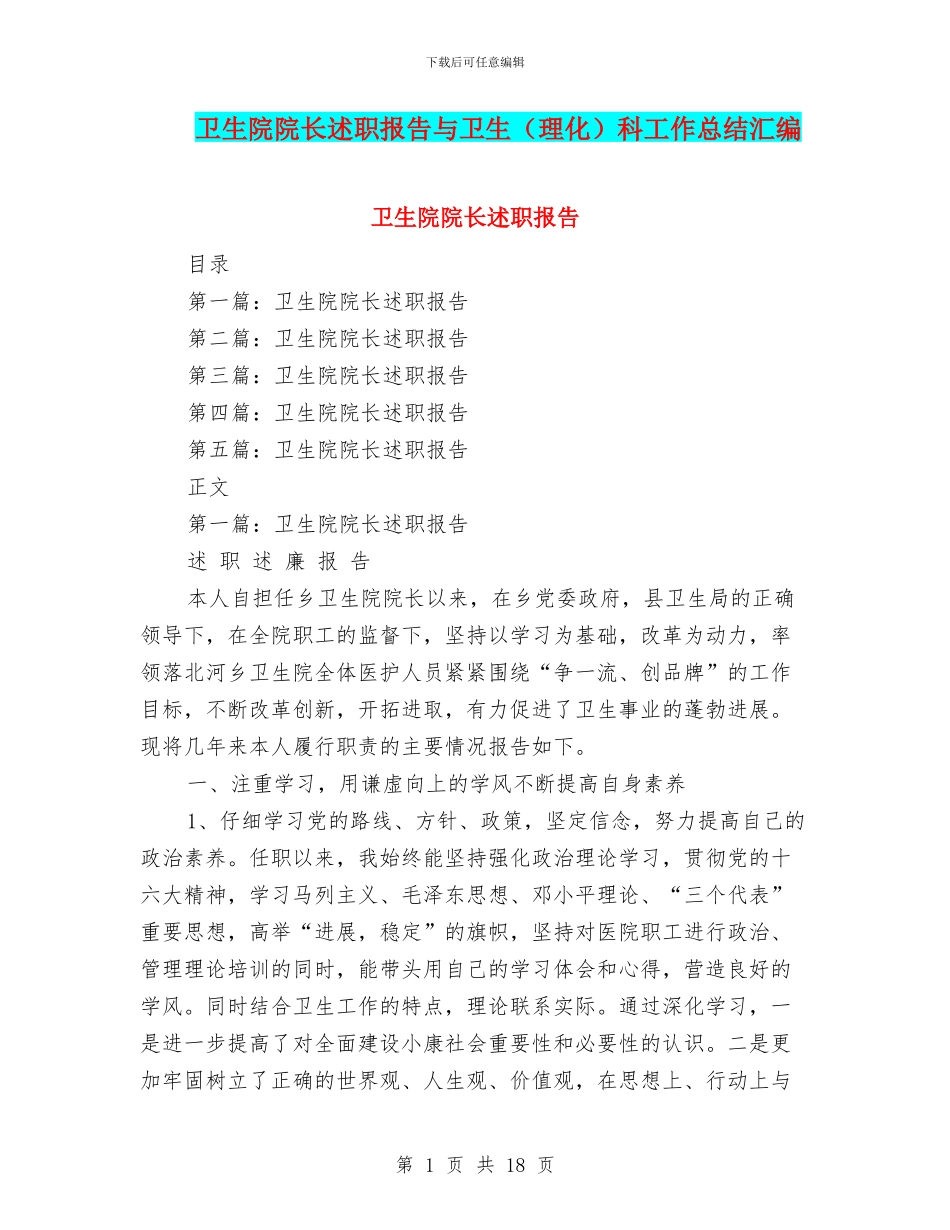 卫生院院长述职报告与卫生科工作总结汇编_第1页