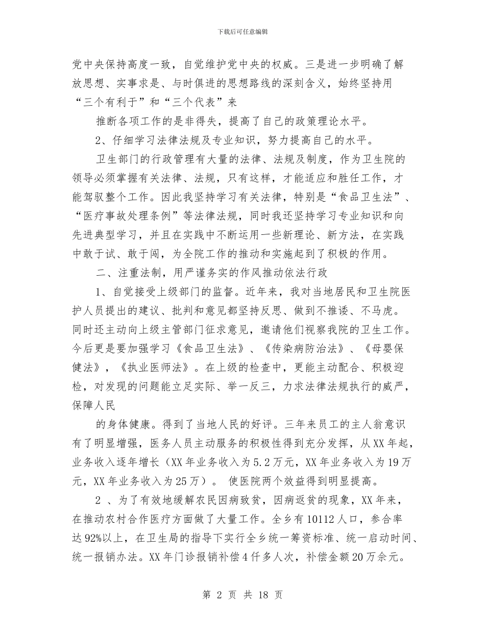 卫生院院长述职报告与卫生科工作总结汇编_第2页