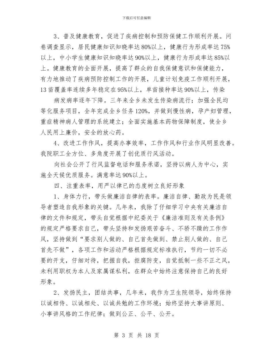 卫生院院长述职报告与卫生科工作总结汇编_第3页