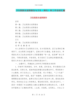卫生院院长述职报告与卫生科工作总结汇编