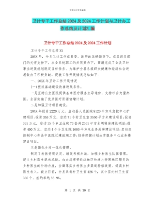 卫计专干工作总结2024及2024工作计划与卫计办工作总结及计划汇编