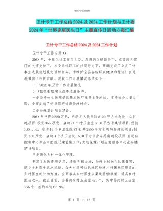 卫计专干工作总结2024及2024工作计划与卫计委2024年“世界家庭医生日”主题宣传日活动方案汇编