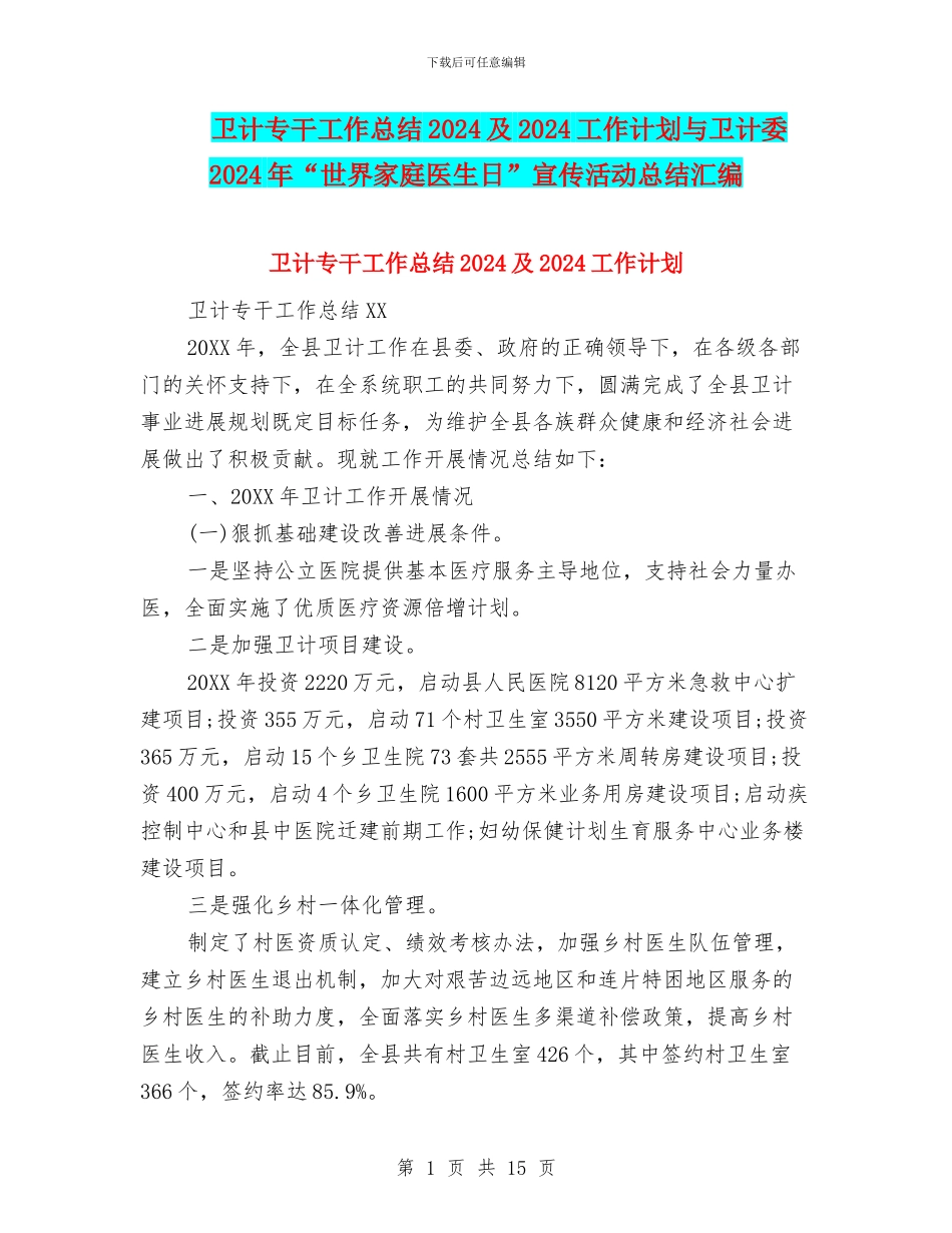 卫计专干工作总结2024及2024工作计划与卫计委2024年“世界家庭医生日”宣传活动总结汇编_第1页