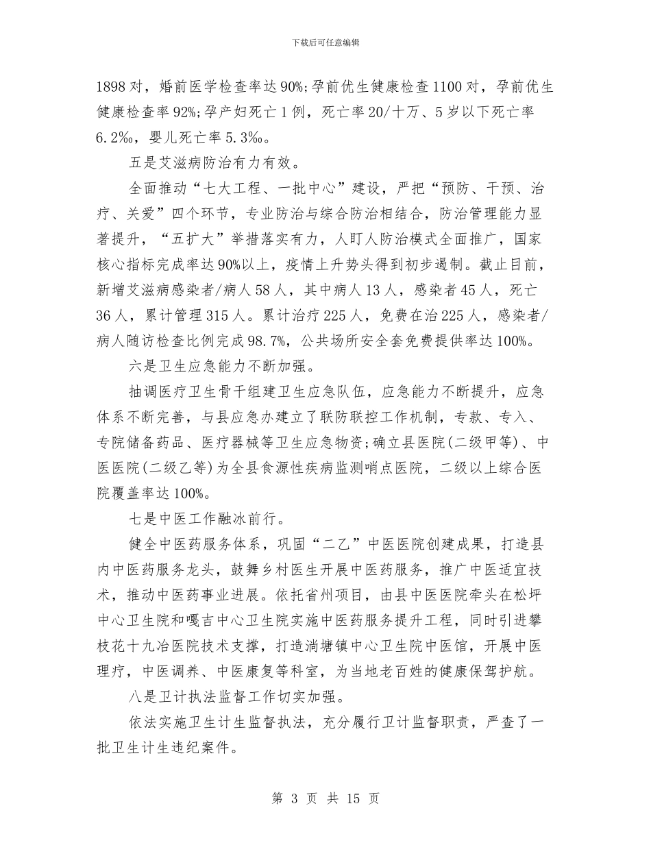 卫计专干工作总结2024及2024工作计划与卫计委2024年“世界家庭医生日”宣传活动总结汇编_第3页