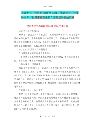 卫计专干工作总结2024及2024工作计划与卫计委2024年“世界家庭医生日”宣传活动总结汇编
