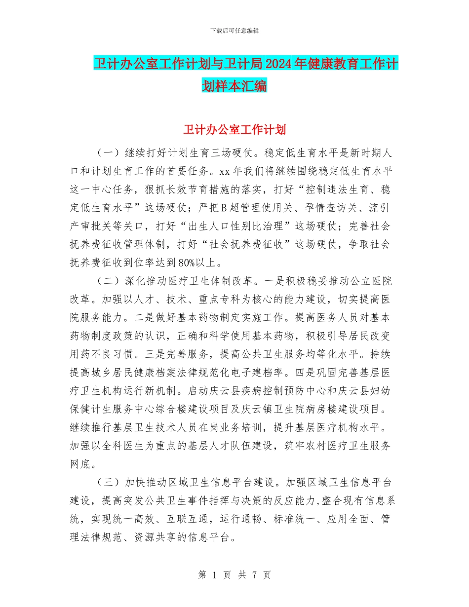 卫计办公室工作计划与卫计局2024年健康教育工作计划样本汇编_第1页