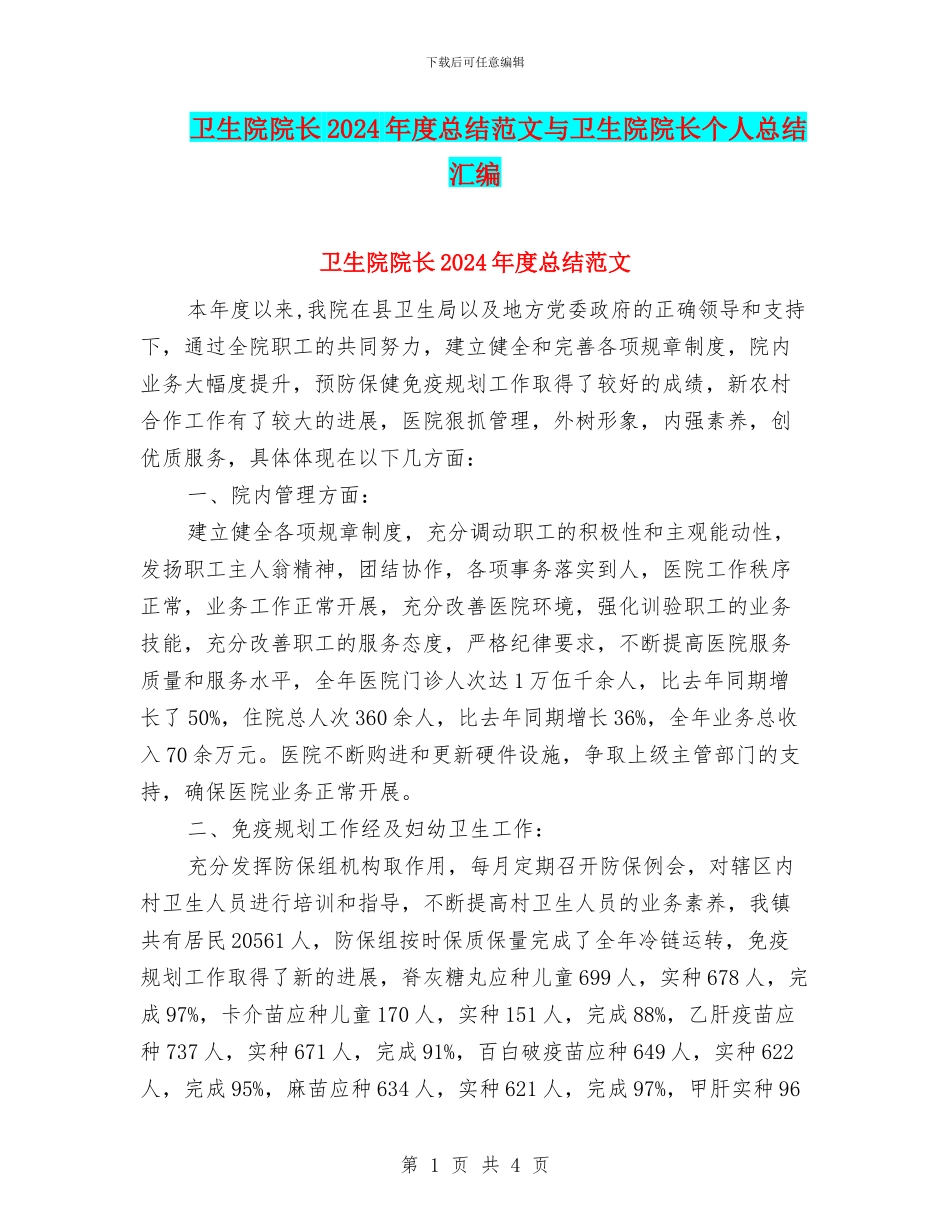 卫生院院长2024年度总结范文与卫生院院长个人总结汇编_第1页