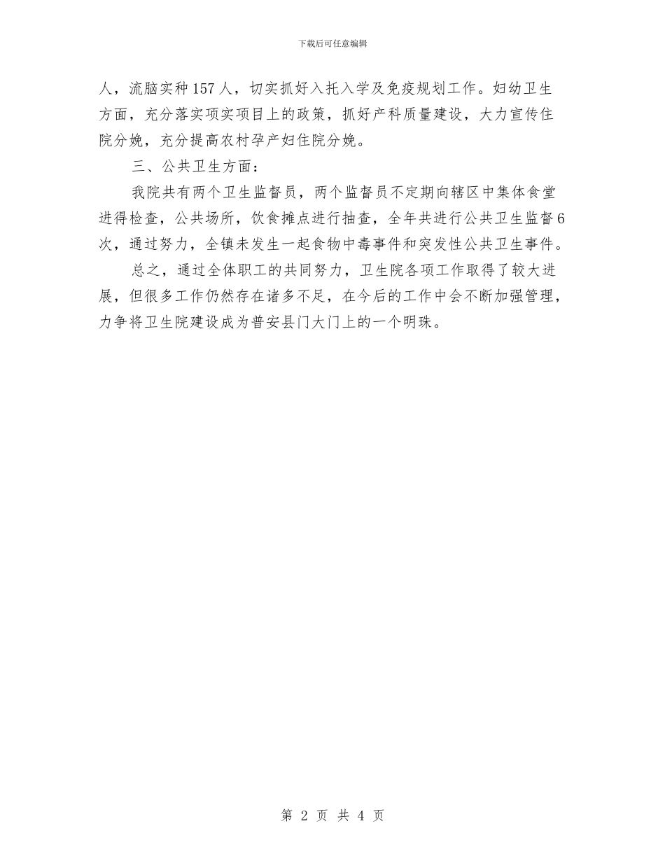 卫生院院长2024年度总结范文与卫生院院长个人总结汇编_第2页