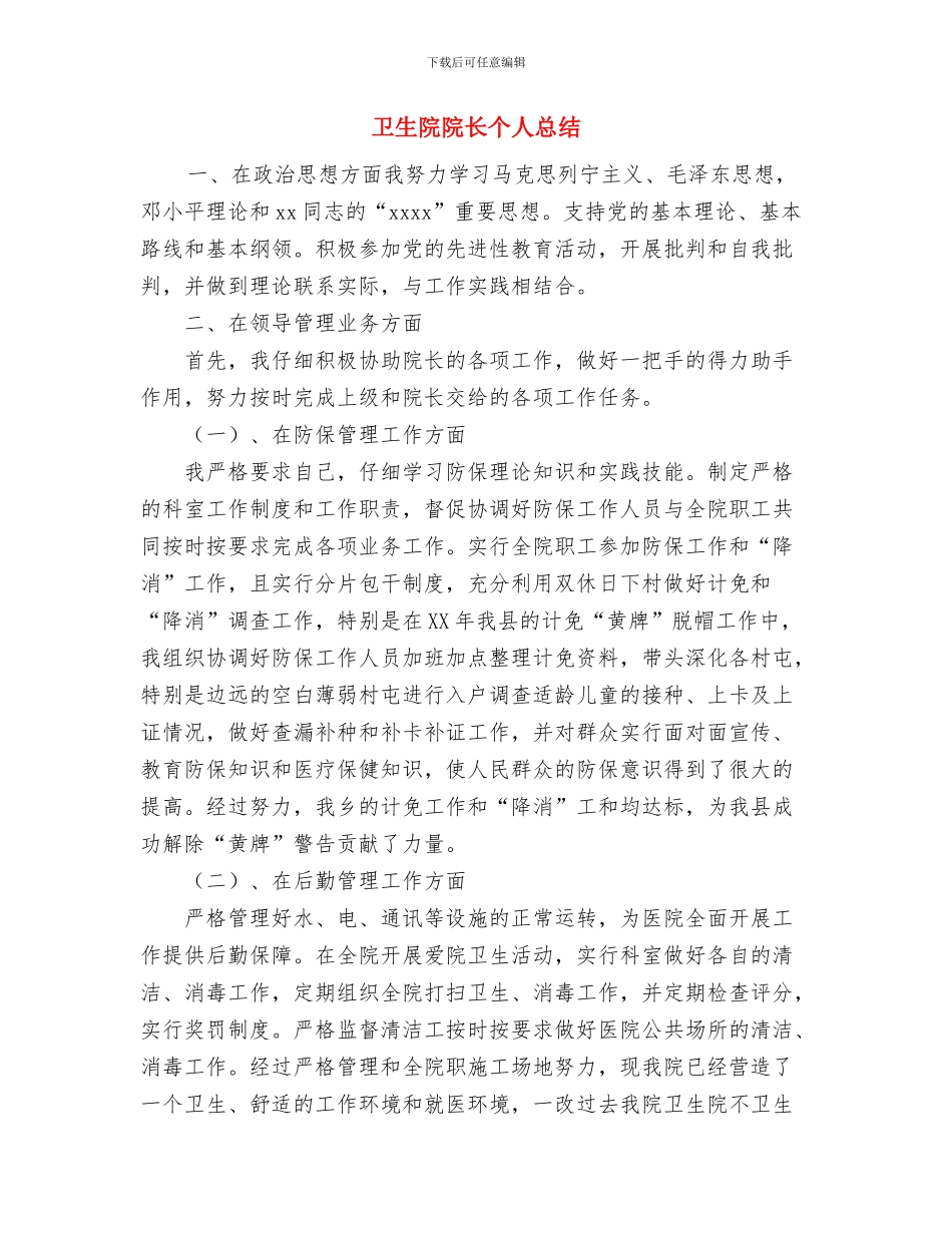 卫生院院长2024年度总结范文与卫生院院长个人总结汇编_第3页