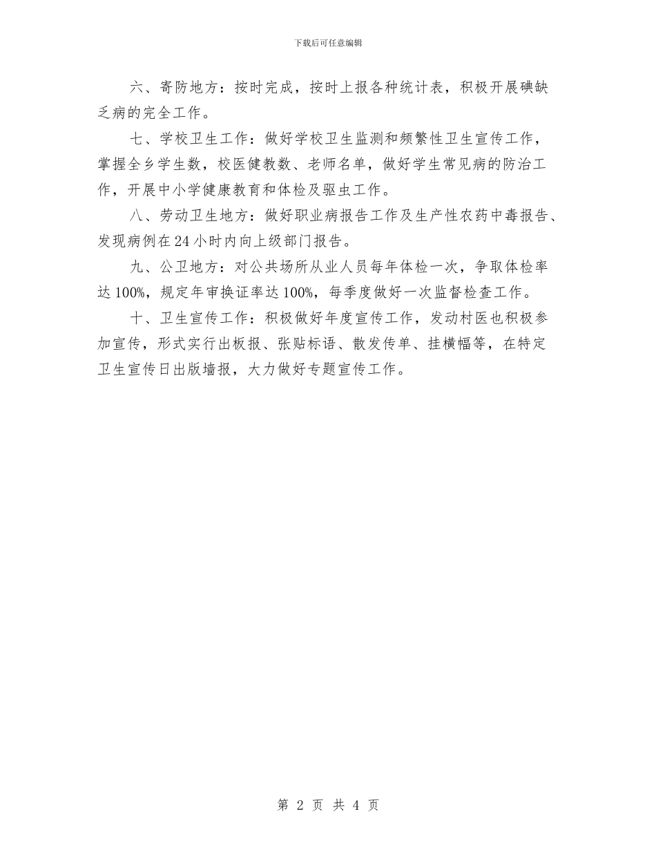 卫生院防疫安全工作计划与卫计办公室工作计划汇编_第2页