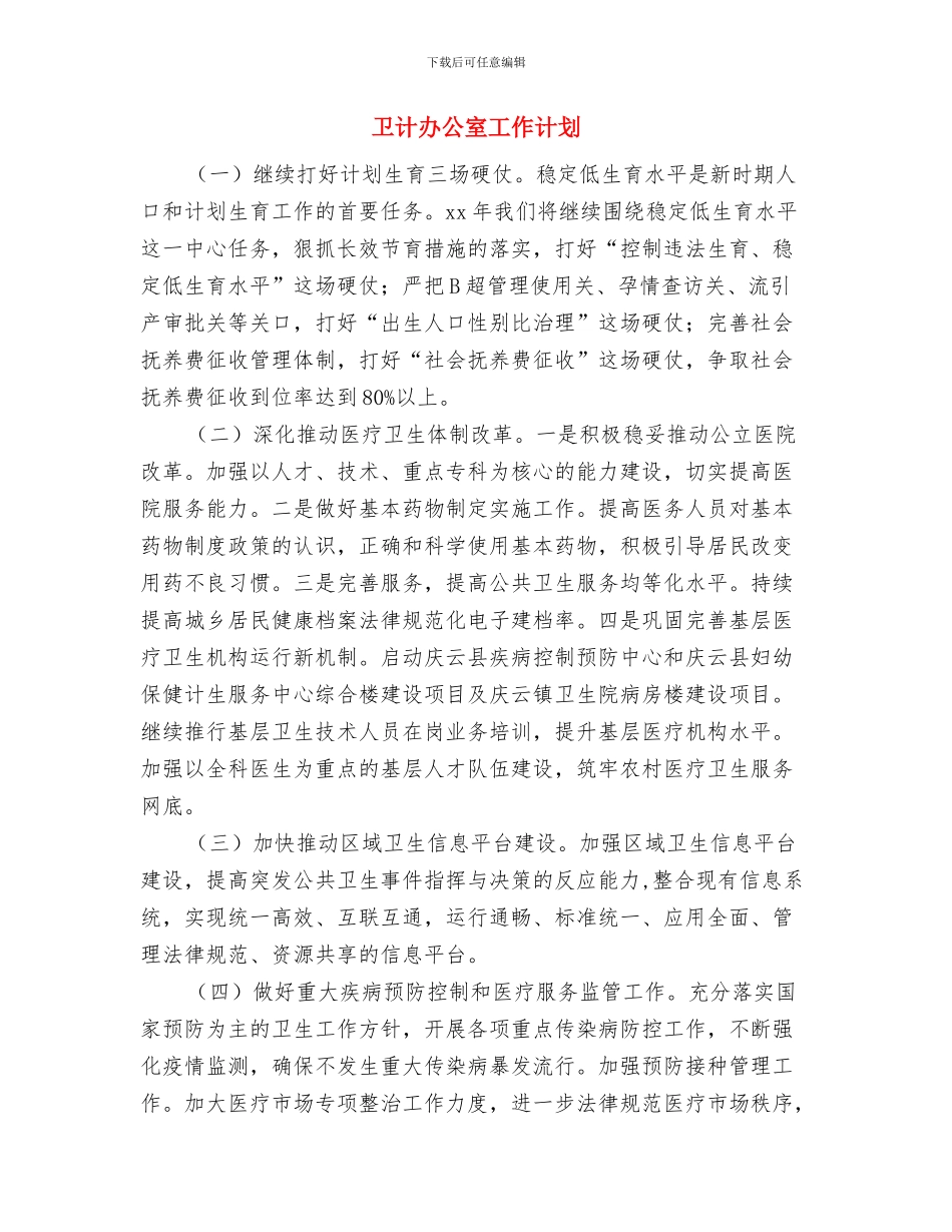 卫生院防疫安全工作计划与卫计办公室工作计划汇编_第3页