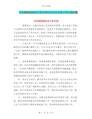 卫生院防疫安全工作计划与卫计办公室工作计划汇编